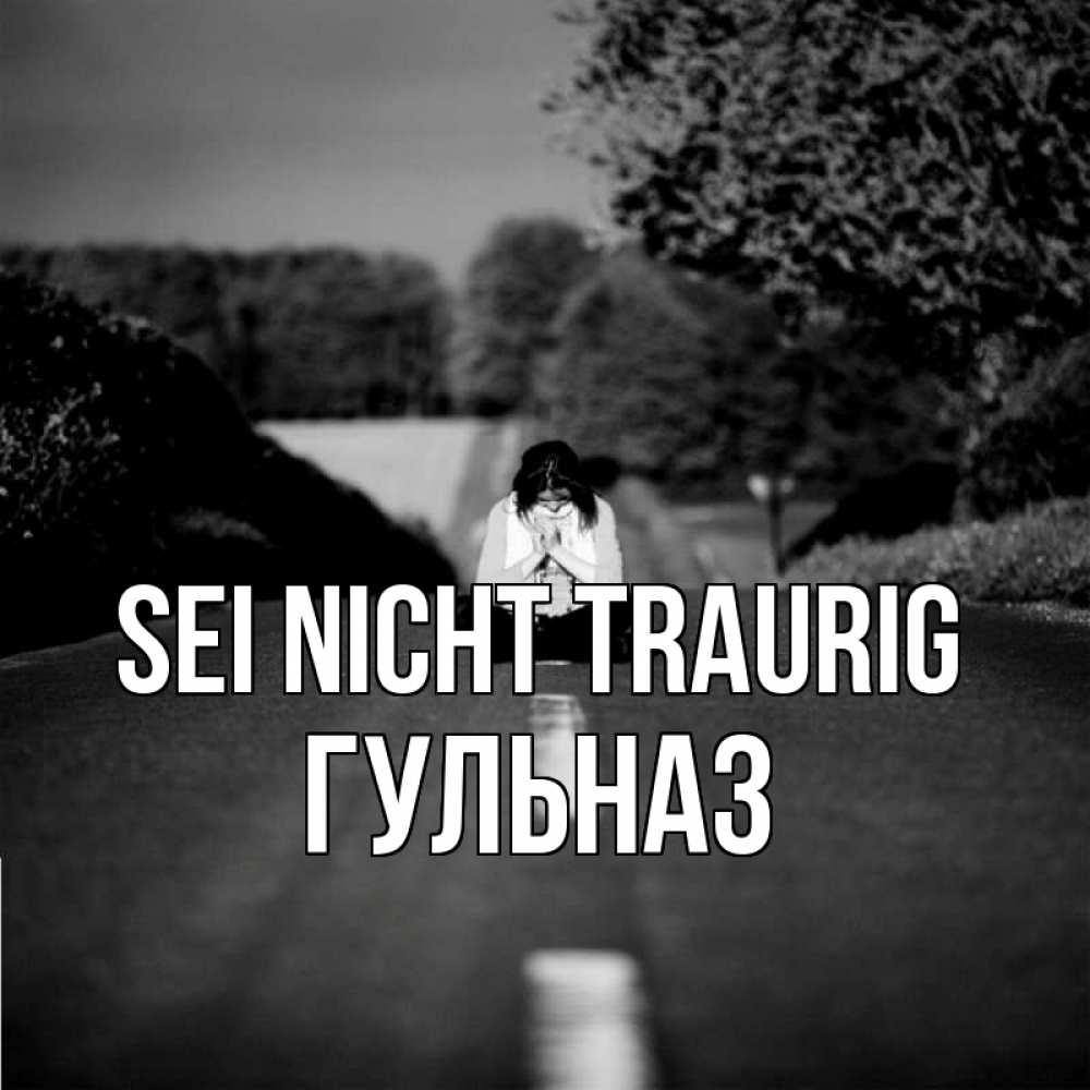 Открытка на каждый день с именем, Гульназ Sei nicht traurig девушка сидит на асфальте Прикольная открытка с пожеланием онлайн скачать бесплатно 