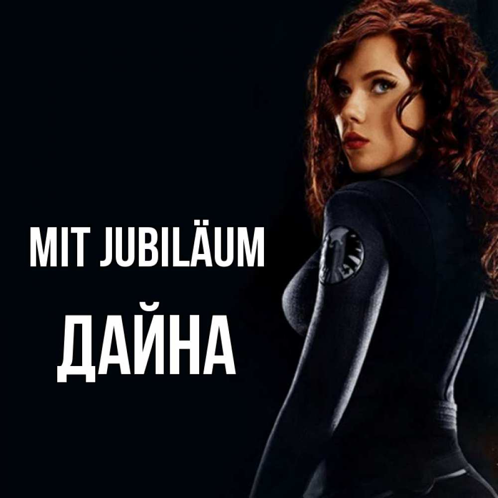 Открытка на каждый день с именем, Дайна Mit Jubiläum Марвел черная вдова Прикольная открытка с пожеланием онлайн скачать бесплатно 