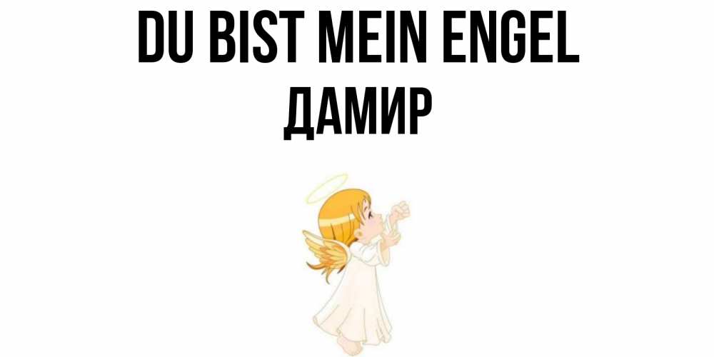 Открытка на каждый день с именем, Дамир Du bist mein Engel ангел, девочка Прикольная открытка с пожеланием онлайн скачать бесплатно 