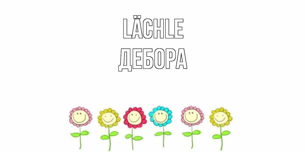 Открытка на каждый день с именем, Дебора Lächle улыбка, цветы Прикольная открытка с пожеланием онлайн скачать бесплатно 