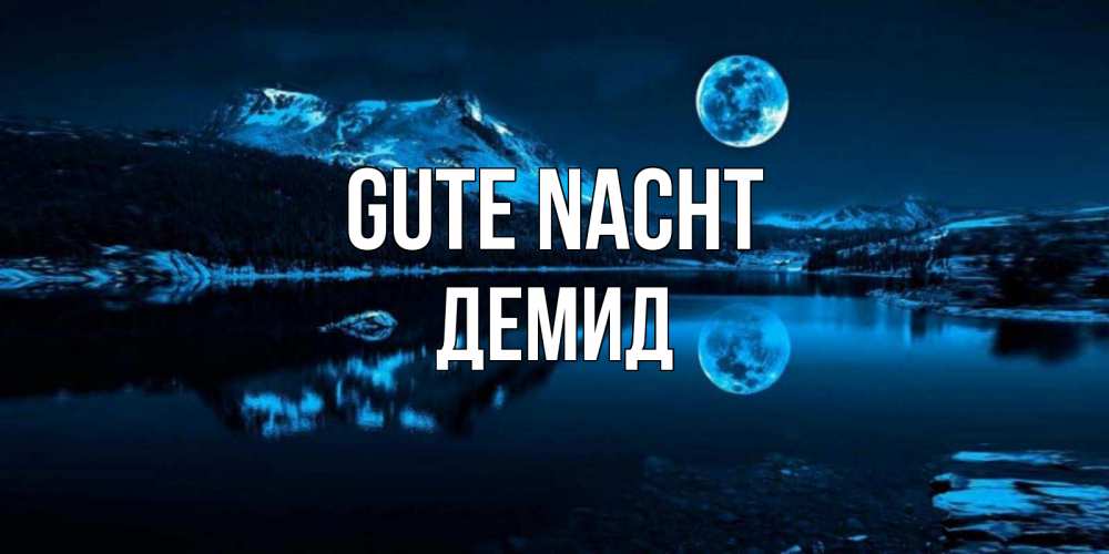 Открытка на каждый день с именем, Демид Gute Nacht луна, озеро, горы Прикольная открытка с пожеланием онлайн скачать бесплатно 