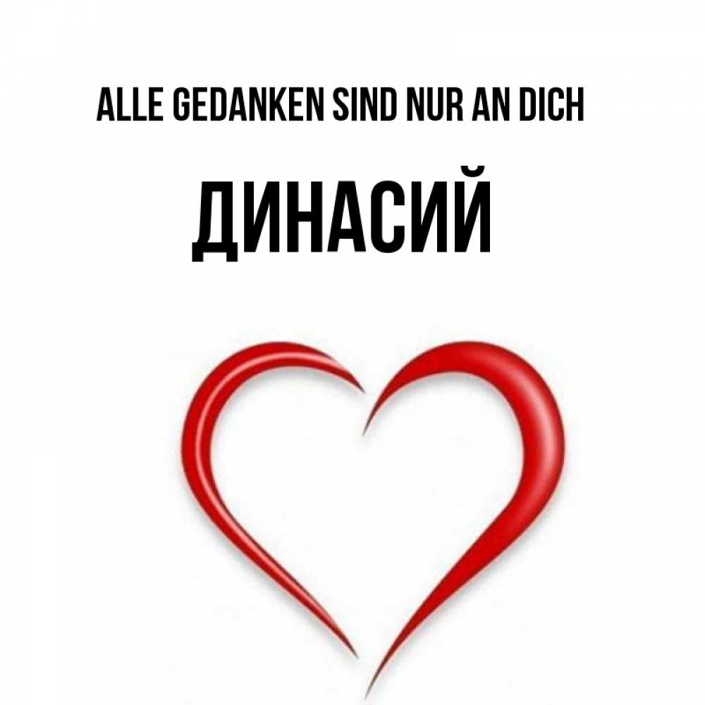 Открытка на каждый день с именем, Динасий Alle Gedanken sind nur an dich для возлюбленной Прикольная открытка с пожеланием онлайн скачать бесплатно 