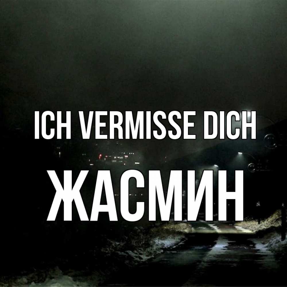 Открытка на каждый день с именем, Жасмин Ich vermisse dich окраина города Прикольная открытка с пожеланием онлайн скачать бесплатно 