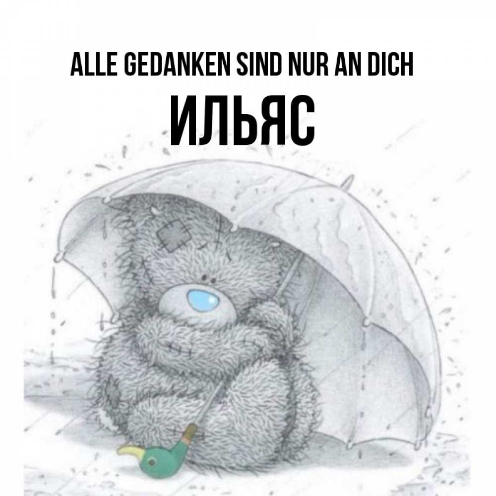 Открытка на каждый день с именем, Ильяс Alle Gedanken sind nur an dich весеннее или осеннее настроение Прикольная открытка с пожеланием онлайн скачать бесплатно 