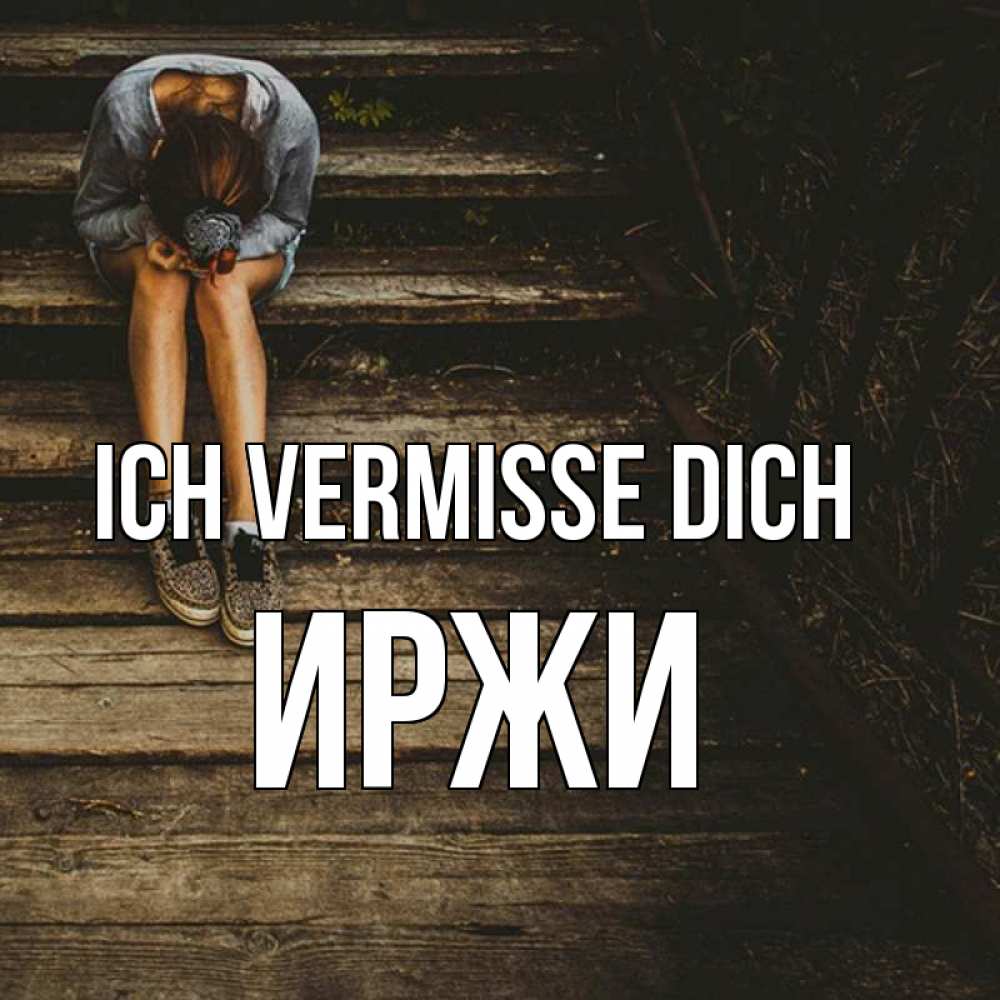 Открытка на каждый день с именем, Иржи Ich vermisse dich грущу Прикольная открытка с пожеланием онлайн скачать бесплатно 