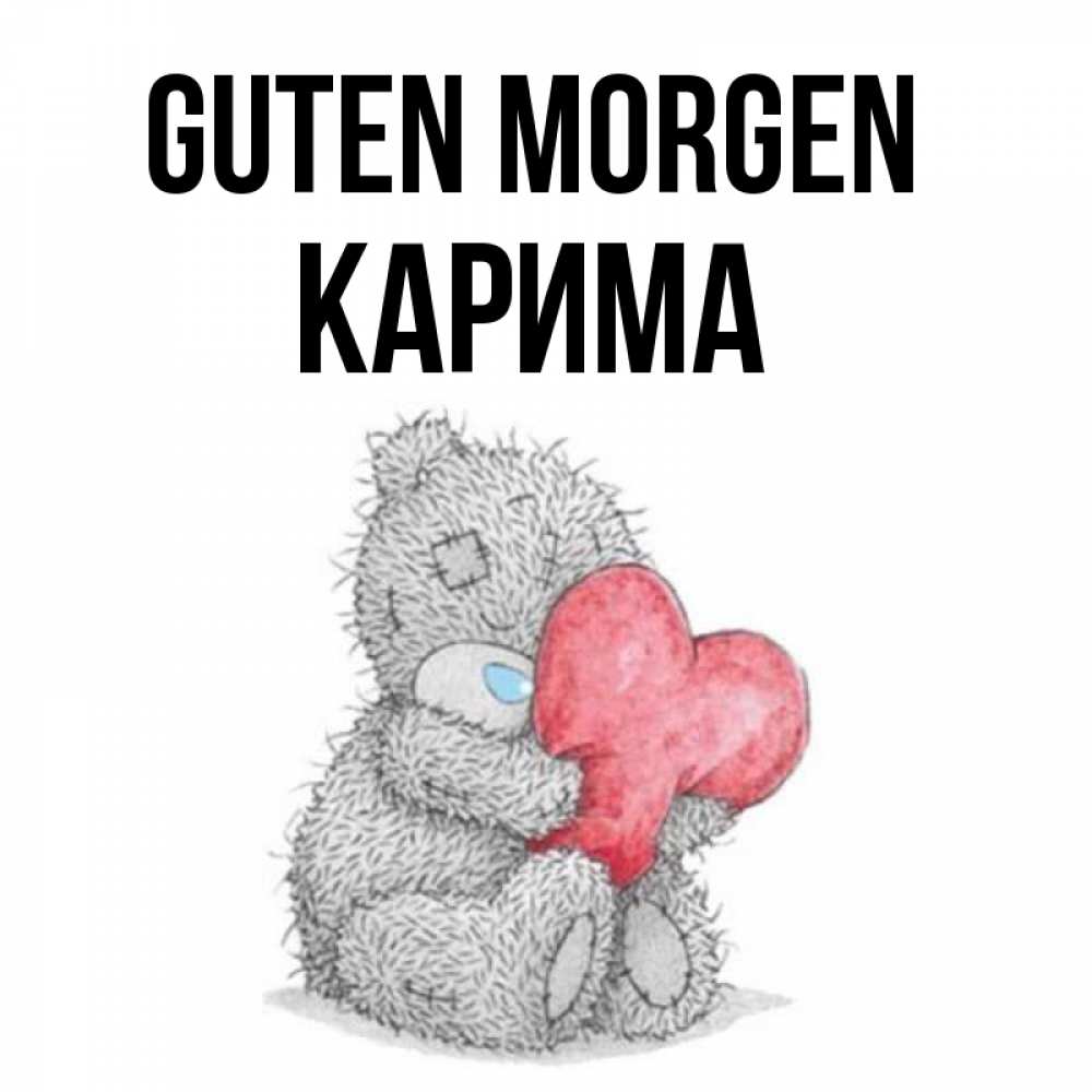 Открытка на каждый день с именем, Карима Guten Morgen плюшевые игрушки Прикольная открытка с пожеланием онлайн скачать бесплатно 