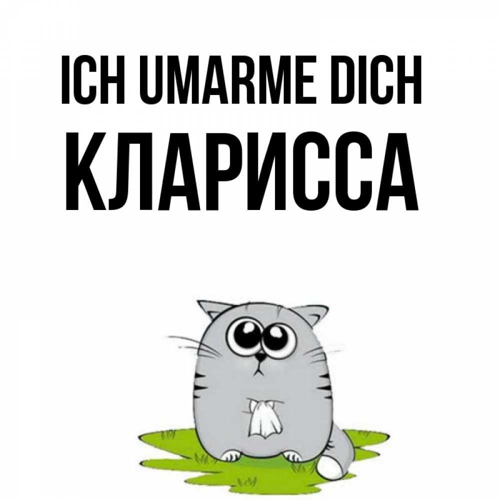 Открытка на каждый день с именем, Кларисса Ich umarme dich котик теребит платочек сидя на травке Прикольная открытка с пожеланием онлайн скачать бесплатно 