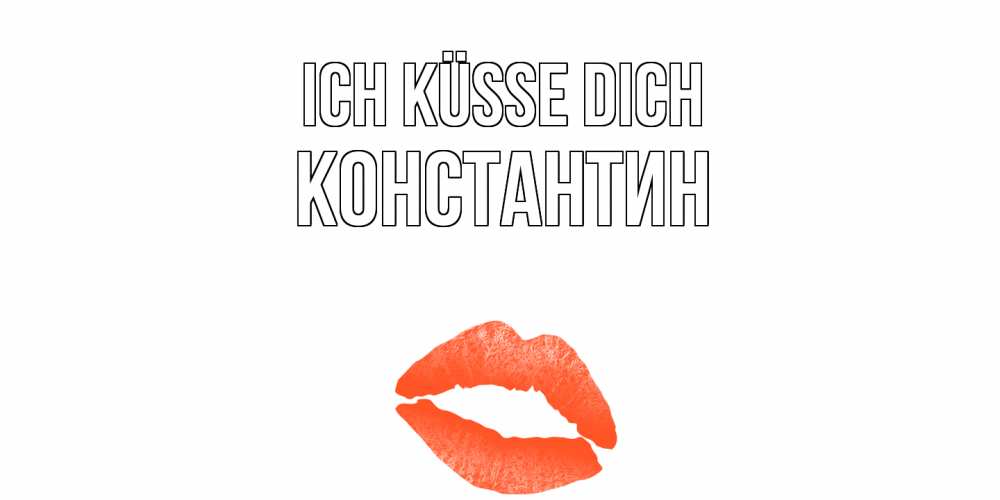 Открытка на каждый день с именем, Константин Ich küsse dich поцелуй Прикольная открытка с пожеланием онлайн скачать бесплатно 