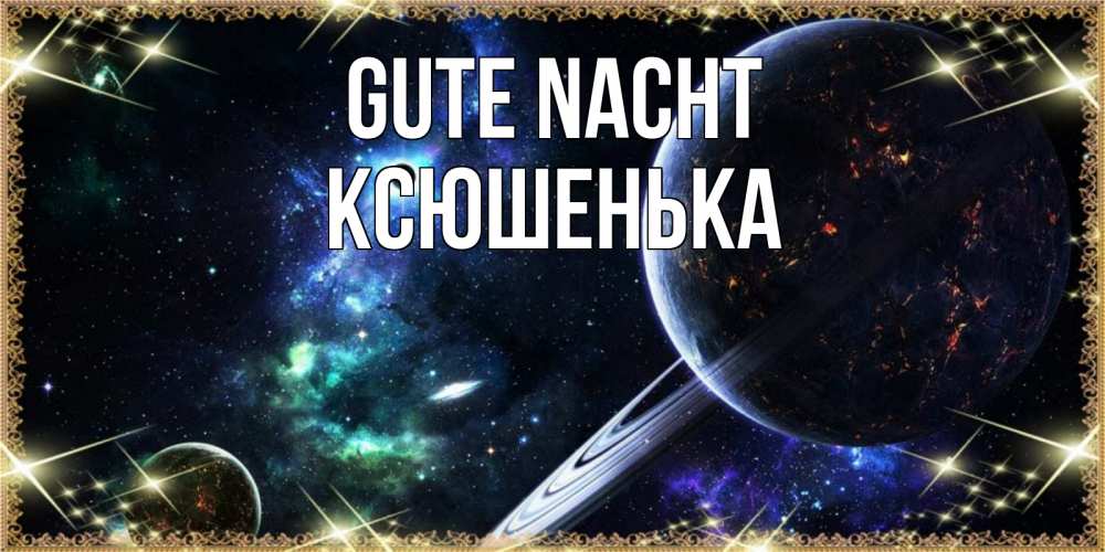 Открытка на каждый день с именем, Ксюшенька Gute Nacht сладких снов и спокойной ночи Прикольная открытка с пожеланием онлайн скачать бесплатно 