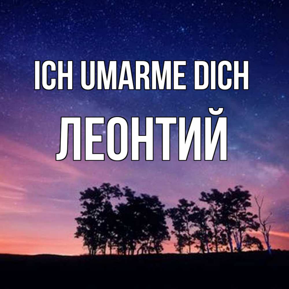 Открытка на каждый день с именем, Леонтий Ich umarme dich силуэты деревьев Прикольная открытка с пожеланием онлайн скачать бесплатно 