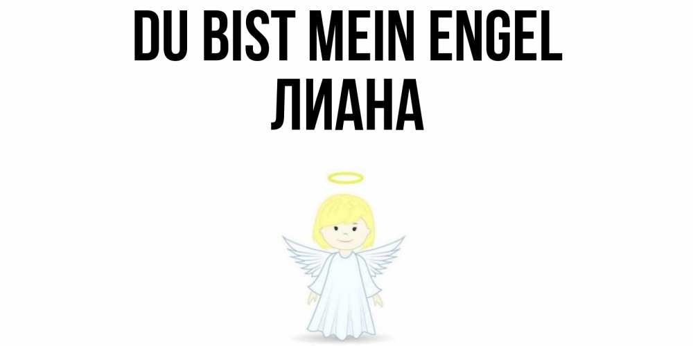 Открытка на каждый день с именем, Лиана Du bist mein Engel ангел Прикольная открытка с пожеланием онлайн скачать бесплатно 