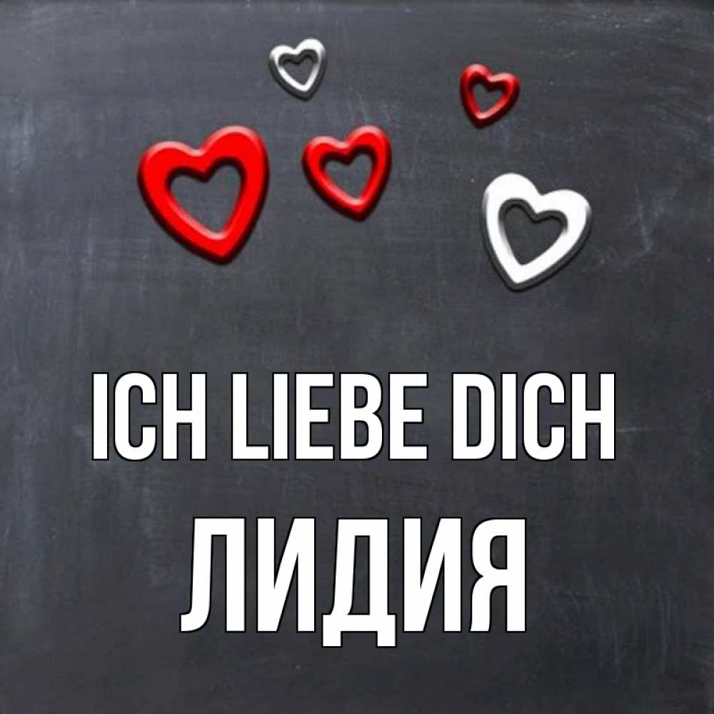 Открытка на каждый день с именем, Лидия Ich liebe dich сердечки белые и красные Прикольная открытка с пожеланием онлайн скачать бесплатно 