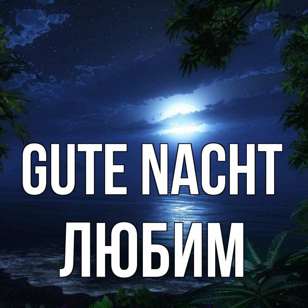 Открытка на каждый день с именем, Любим Gute Nacht тропический остров Прикольная открытка с пожеланием онлайн скачать бесплатно 