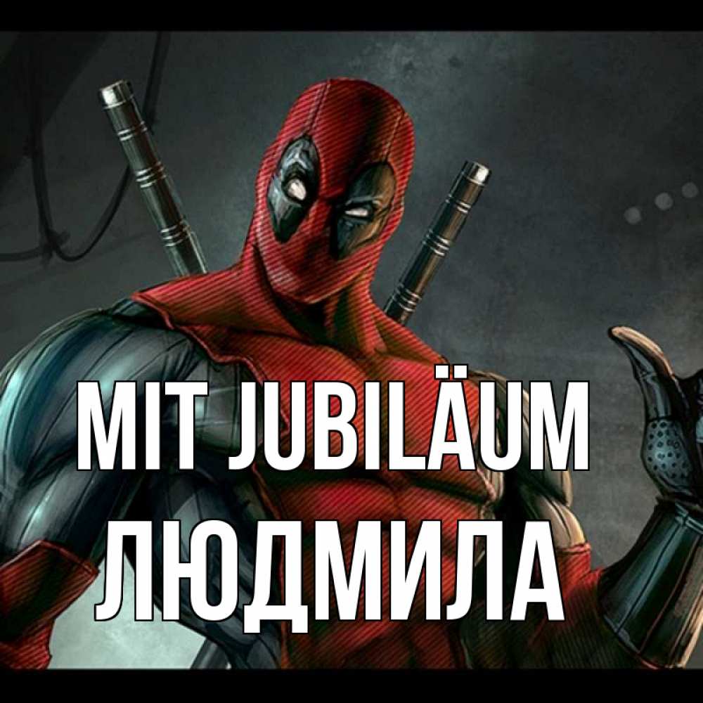 Открытка на каждый день с именем, Людмила Mit Jubiläum марвел супергерои Прикольная открытка с пожеланием онлайн скачать бесплатно 