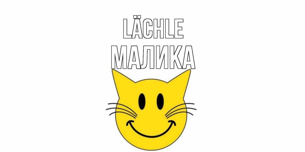 Открытка на каждый день с именем, Малика Lächle кот, улыбка Прикольная открытка с пожеланием онлайн скачать бесплатно 