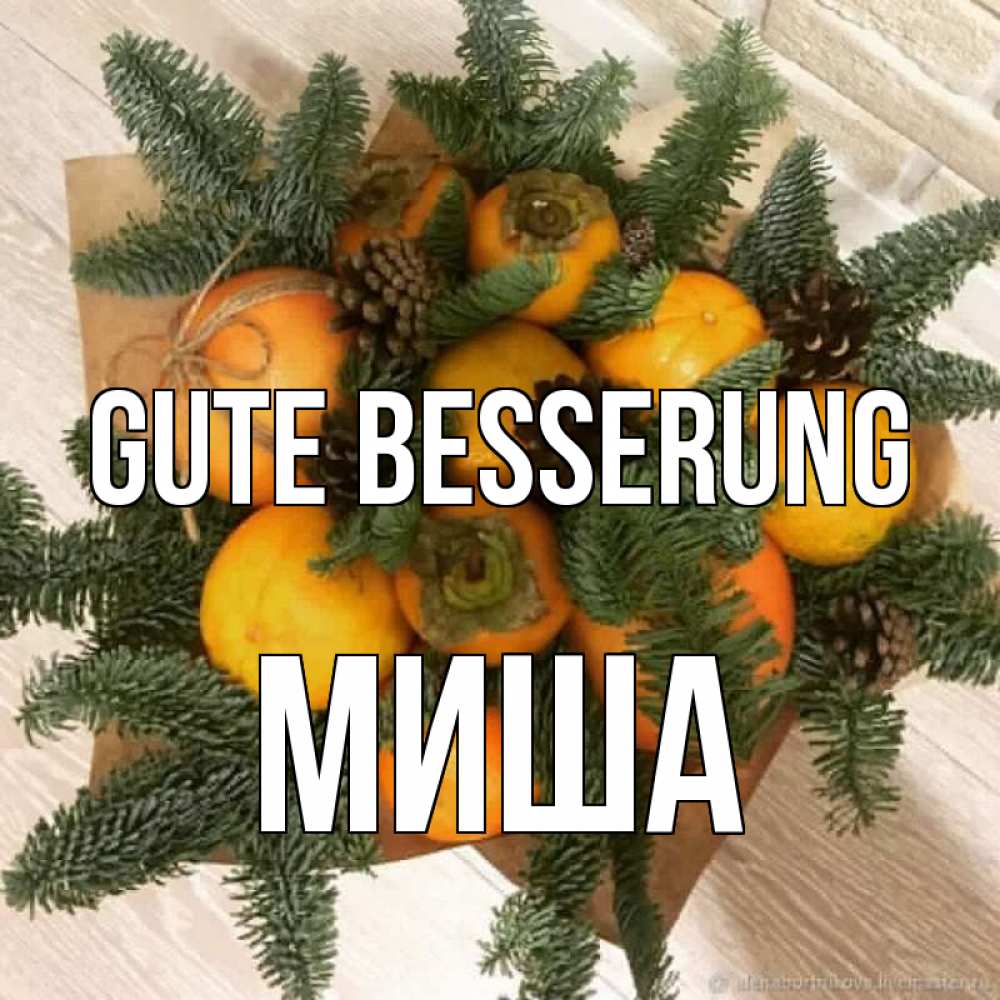 Открытка на каждый день с именем, Миша Gute Besserung апельсины и хурьма Прикольная открытка с пожеланием онлайн скачать бесплатно 