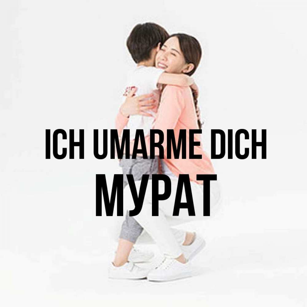 Открытка на каждый день с именем, Мурат Ich umarme dich соскучилась по сыну Прикольная открытка с пожеланием онлайн скачать бесплатно 