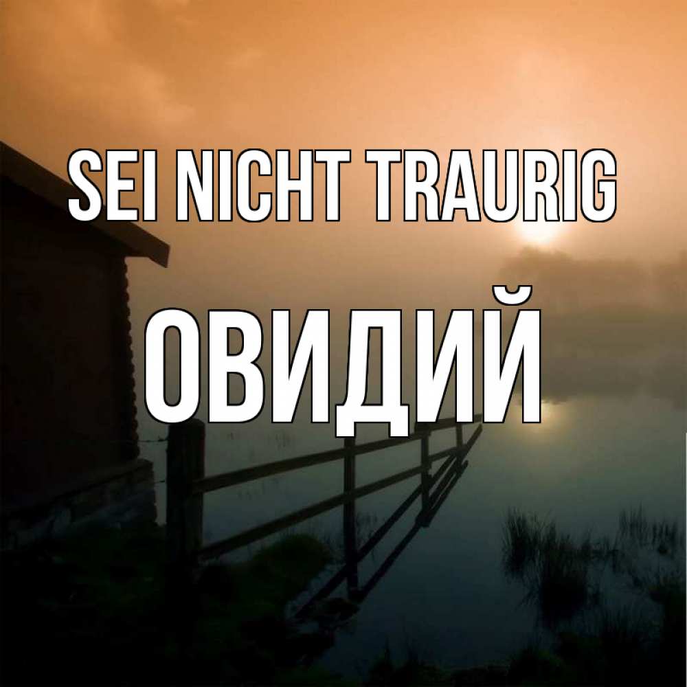 Открытка на каждый день с именем, Овидий Sei nicht traurig дом у озера Прикольная открытка с пожеланием онлайн скачать бесплатно 