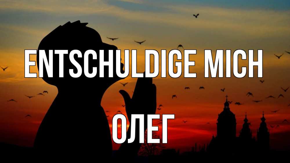 Открытка на каждый день с именем, Олег Entschuldige mich прошу прощения Прикольная открытка с пожеланием онлайн скачать бесплатно 