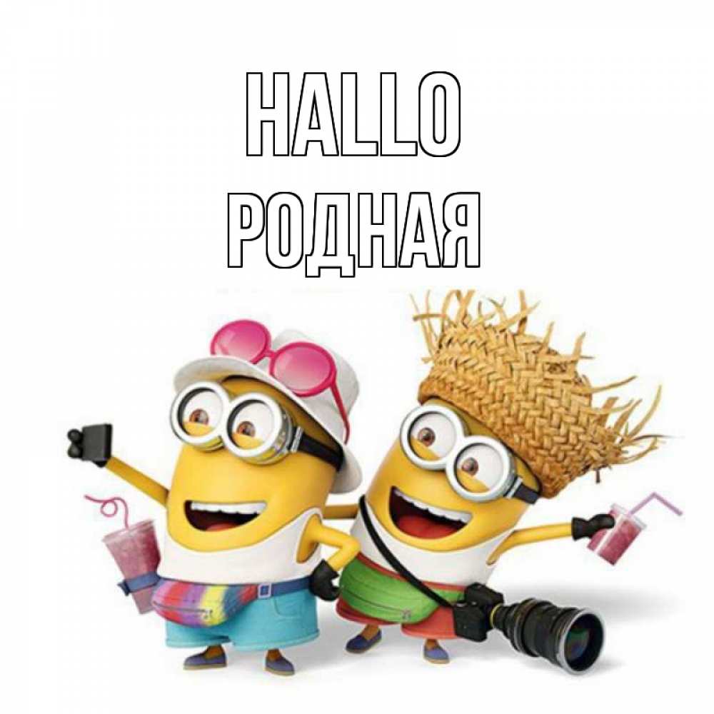 Открытка на каждый день с именем, Родная Hallo привет от желтеньких Прикольная открытка с пожеланием онлайн скачать бесплатно 