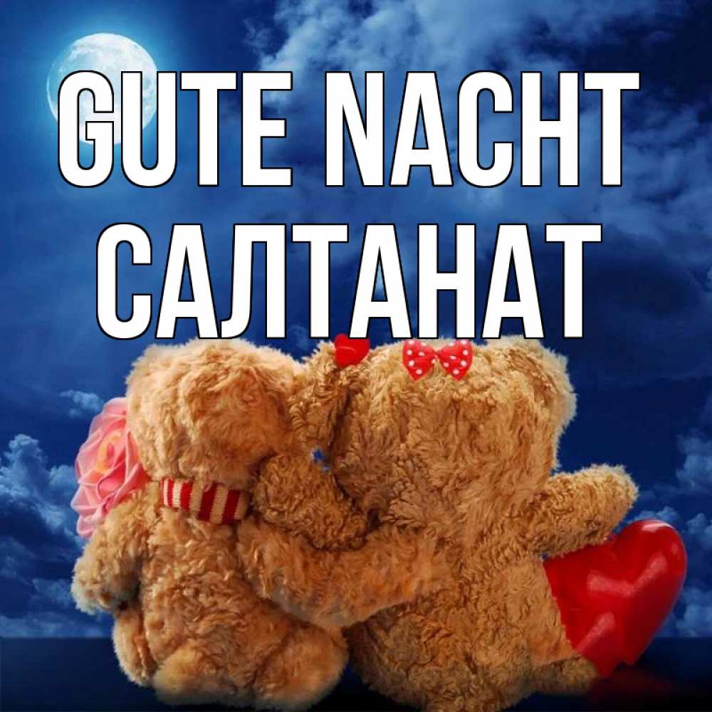 Открытка на каждый день с именем, Салтанат Gute Nacht плюшевые Прикольная открытка с пожеланием онлайн скачать бесплатно 