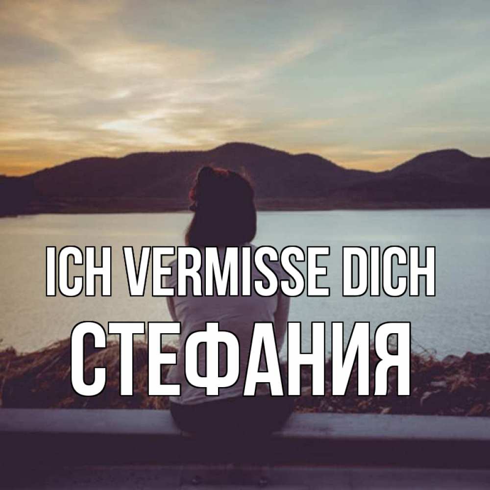 Открытка на каждый день с именем, Стефания Ich vermisse dich я уже соскучилась Прикольная открытка с пожеланием онлайн скачать бесплатно 