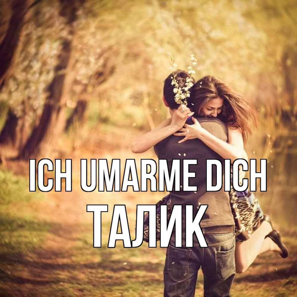 Открытка на каждый день с именем, Талик Ich umarme dich Лес осенний Прикольная открытка с пожеланием онлайн скачать бесплатно 