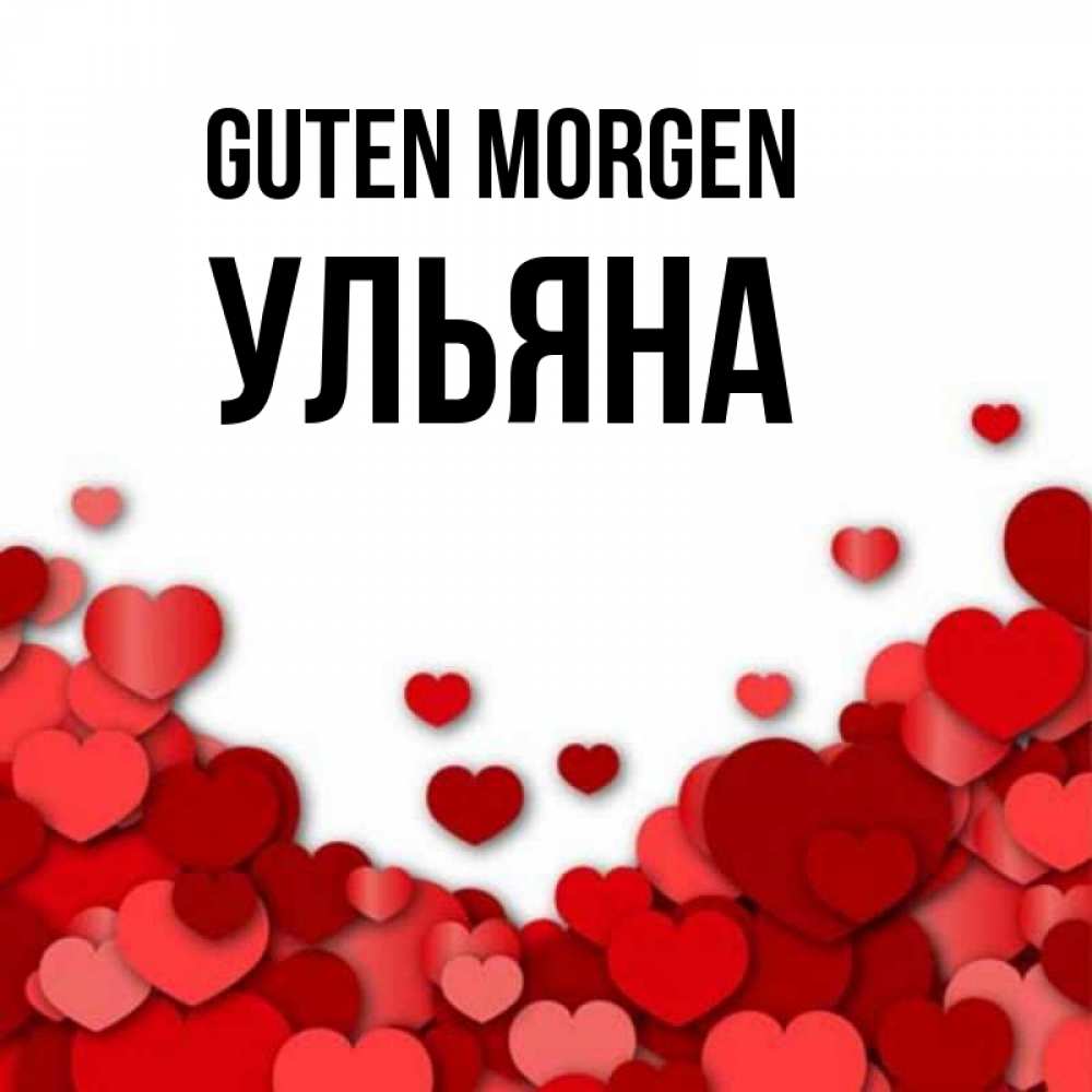 Открытка на каждый день с именем, Ульяна Guten Morgen хорошего настроения Прикольная открытка с пожеланием онлайн скачать бесплатно 