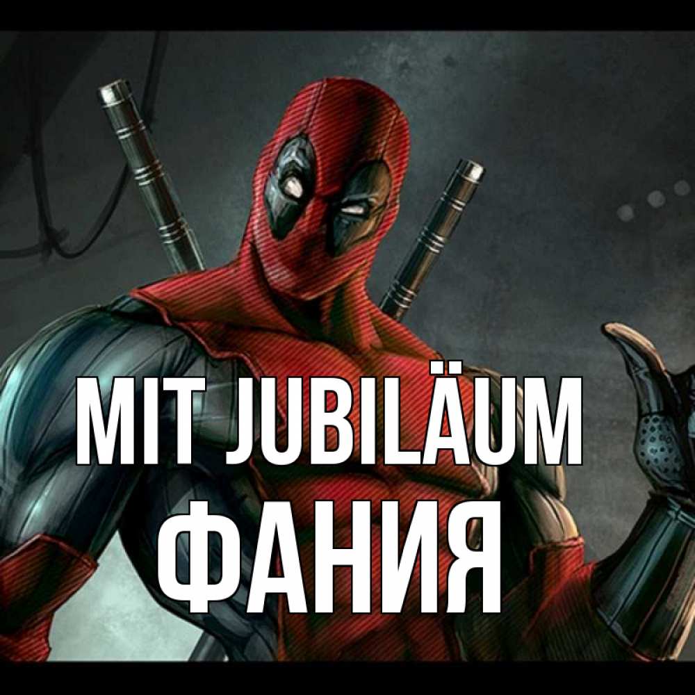Открытка на каждый день с именем, Фания Mit Jubiläum марвел супергерои Прикольная открытка с пожеланием онлайн скачать бесплатно 