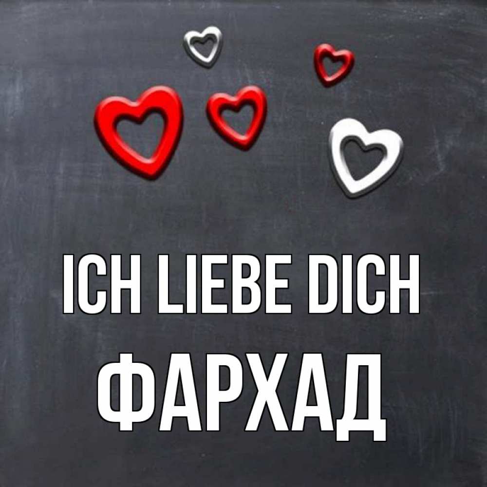 Открытка на каждый день с именем, Фархад Ich liebe dich сердечки белые и красные Прикольная открытка с пожеланием онлайн скачать бесплатно 