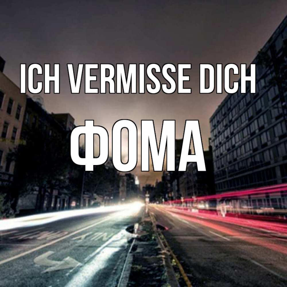 Открытка на каждый день с именем, Фома Ich vermisse dich приезжай Прикольная открытка с пожеланием онлайн скачать бесплатно 