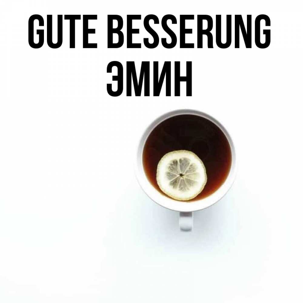 Открытка на каждый день с именем, Эмин Gute Besserung простая открытка Прикольная открытка с пожеланием онлайн скачать бесплатно 