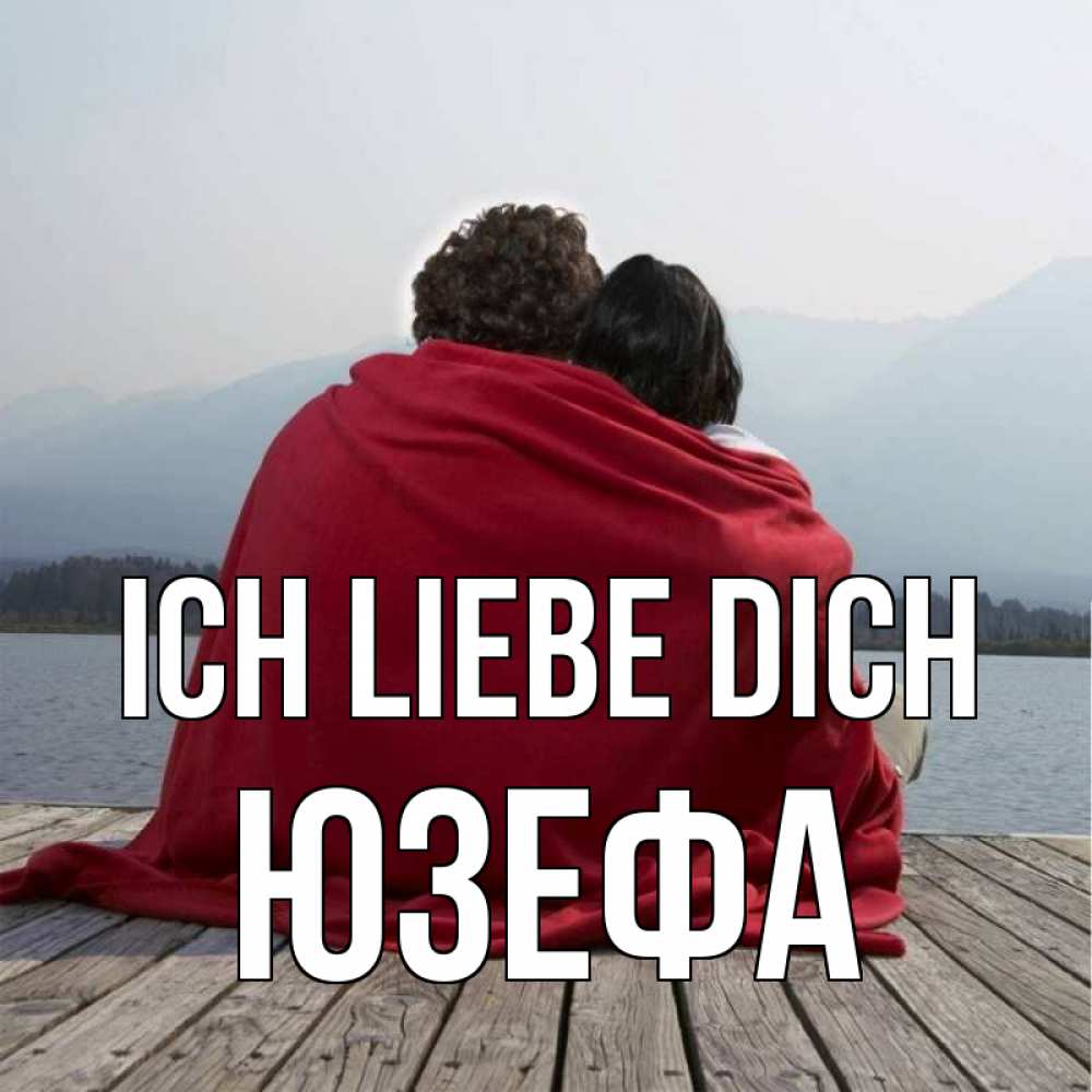 Открытка на каждый день с именем, Юзефа Ich liebe dich плед Прикольная открытка с пожеланием онлайн скачать бесплатно 