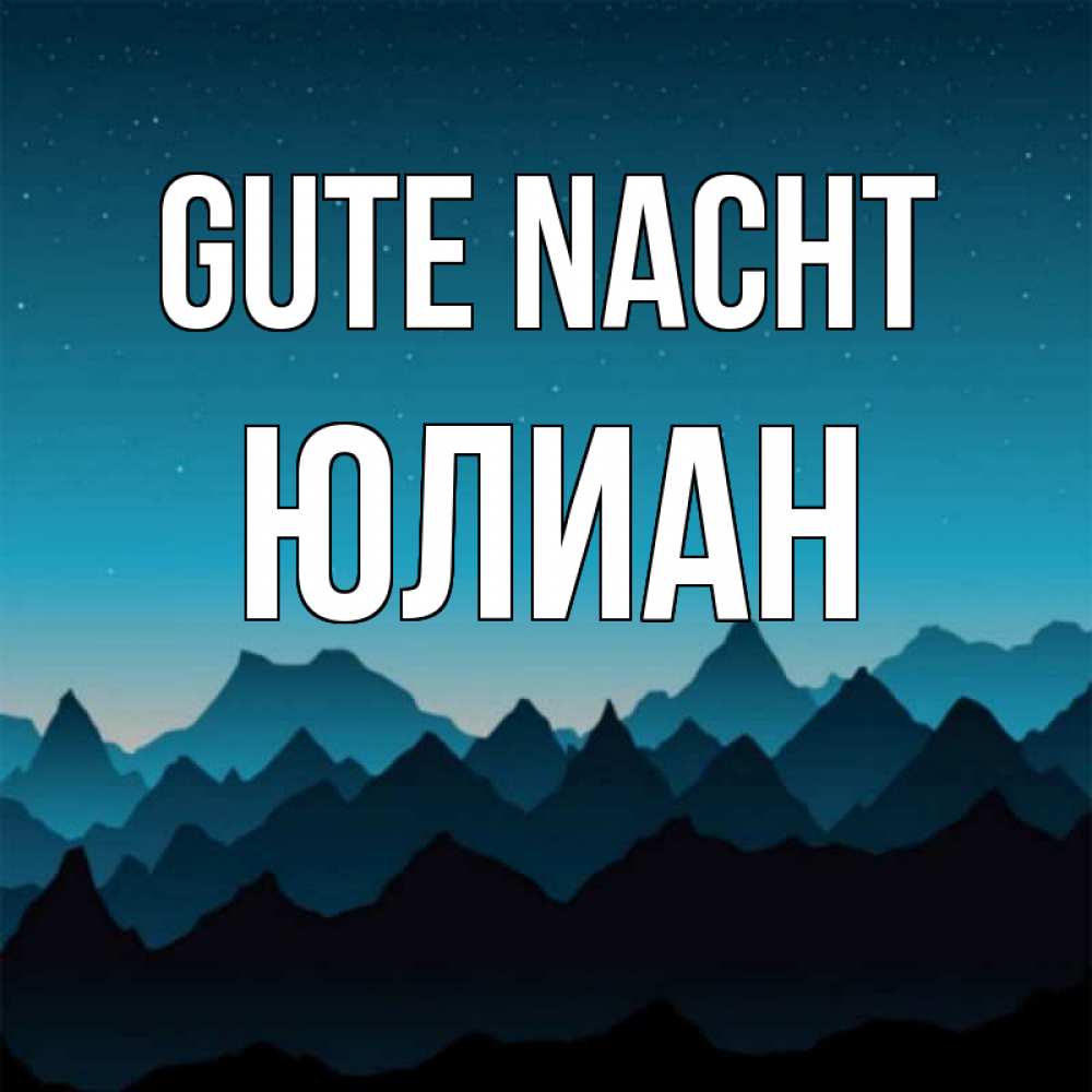 Открытка на каждый день с именем, Юлиан Gute Nacht сладких снов звездное небо Прикольная открытка с пожеланием онлайн скачать бесплатно 