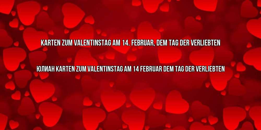 Открытка на каждый день с именем, Юлиан Karten zum Valentinstag am 14. Februar, dem Tag der Verliebten новые бесплатные открытки на 14 февраля, день всех влюбленных Прикольная открытка с пожеланием онлайн скачать бесплатно 