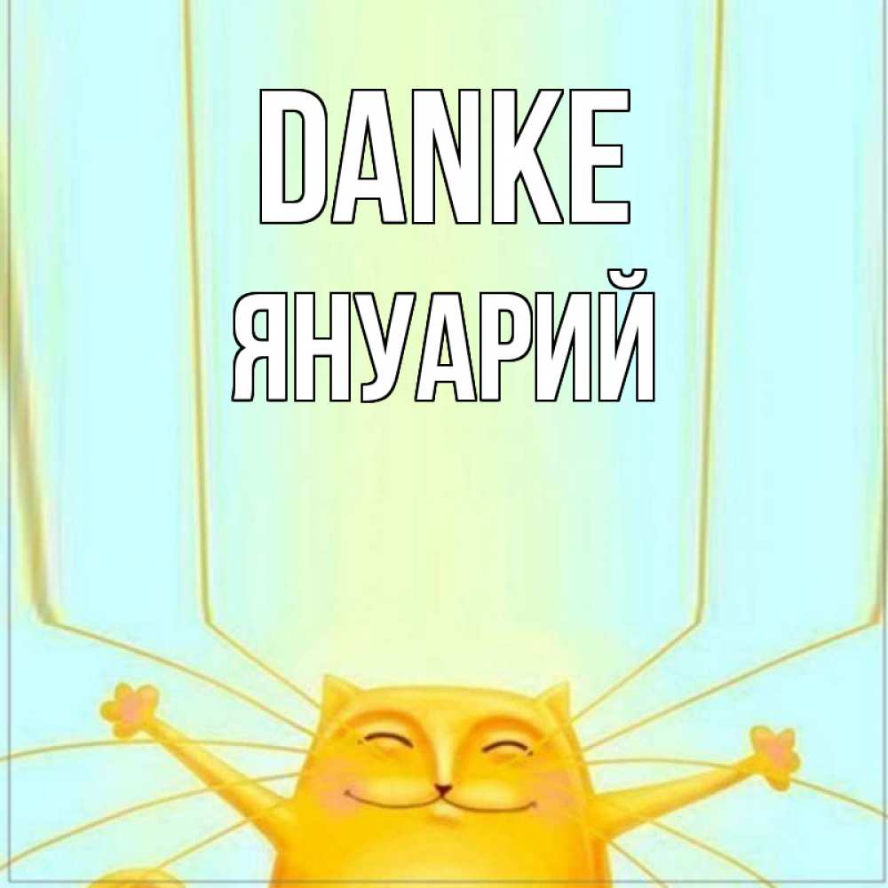 Открытка на каждый день с именем, Януарий Danke кот с усами благодарит Прикольная открытка с пожеланием онлайн скачать бесплатно 
