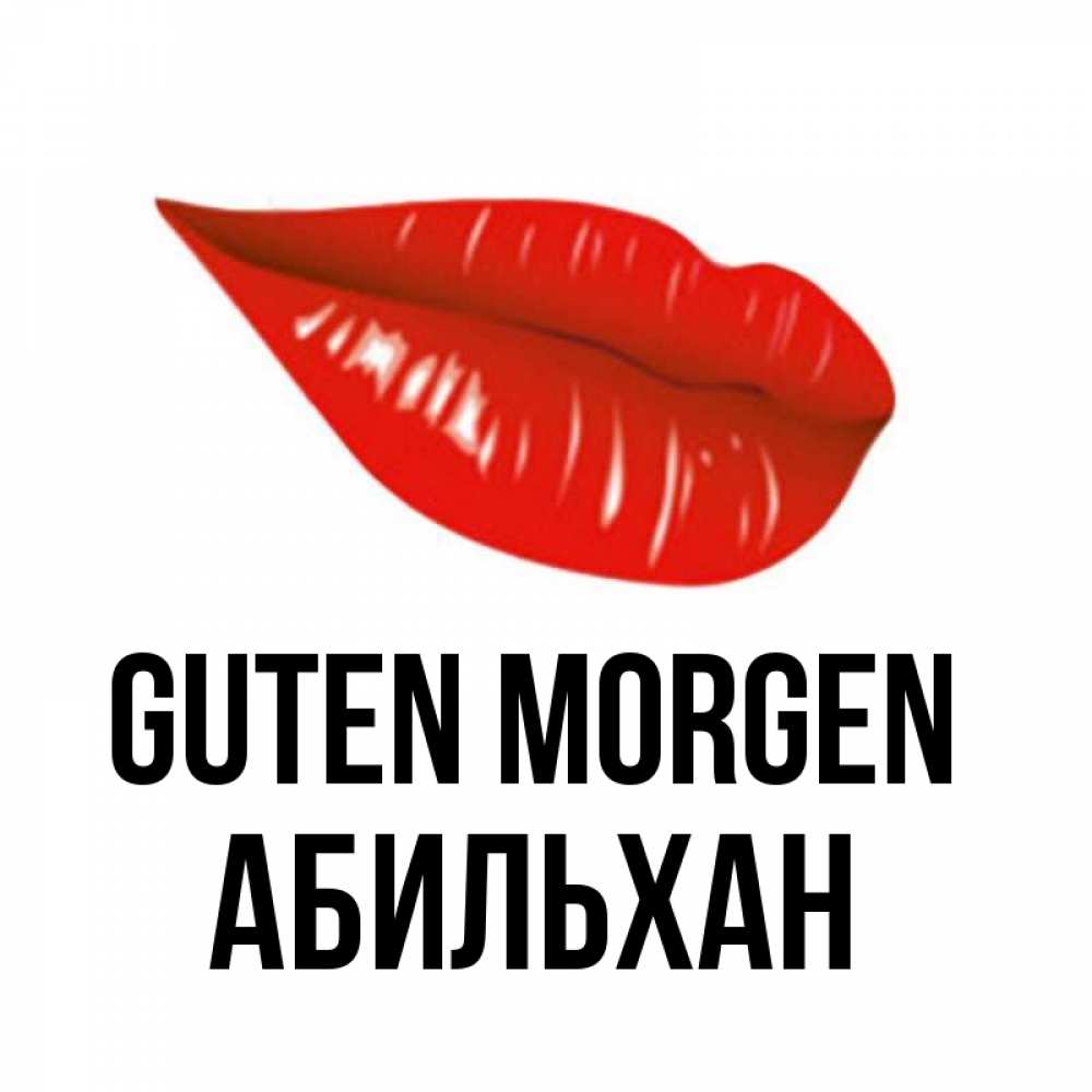 Открытка на каждый день с именем, Абильхан Guten Morgen утрешний поцелуй Прикольная открытка с пожеланием онлайн скачать бесплатно 