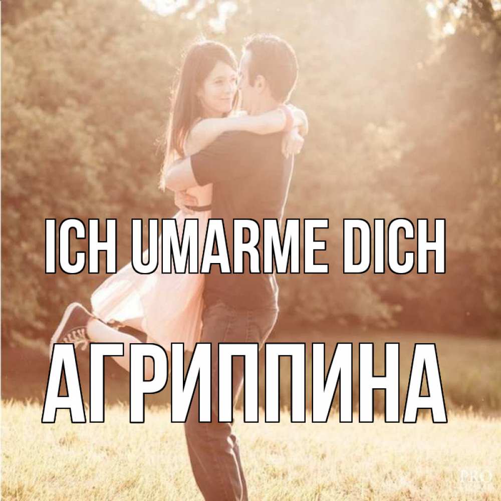 Открытка на каждый день с именем, Агриппина Ich umarme dich парень и девушка фото под фильтром Прикольная открытка с пожеланием онлайн скачать бесплатно 