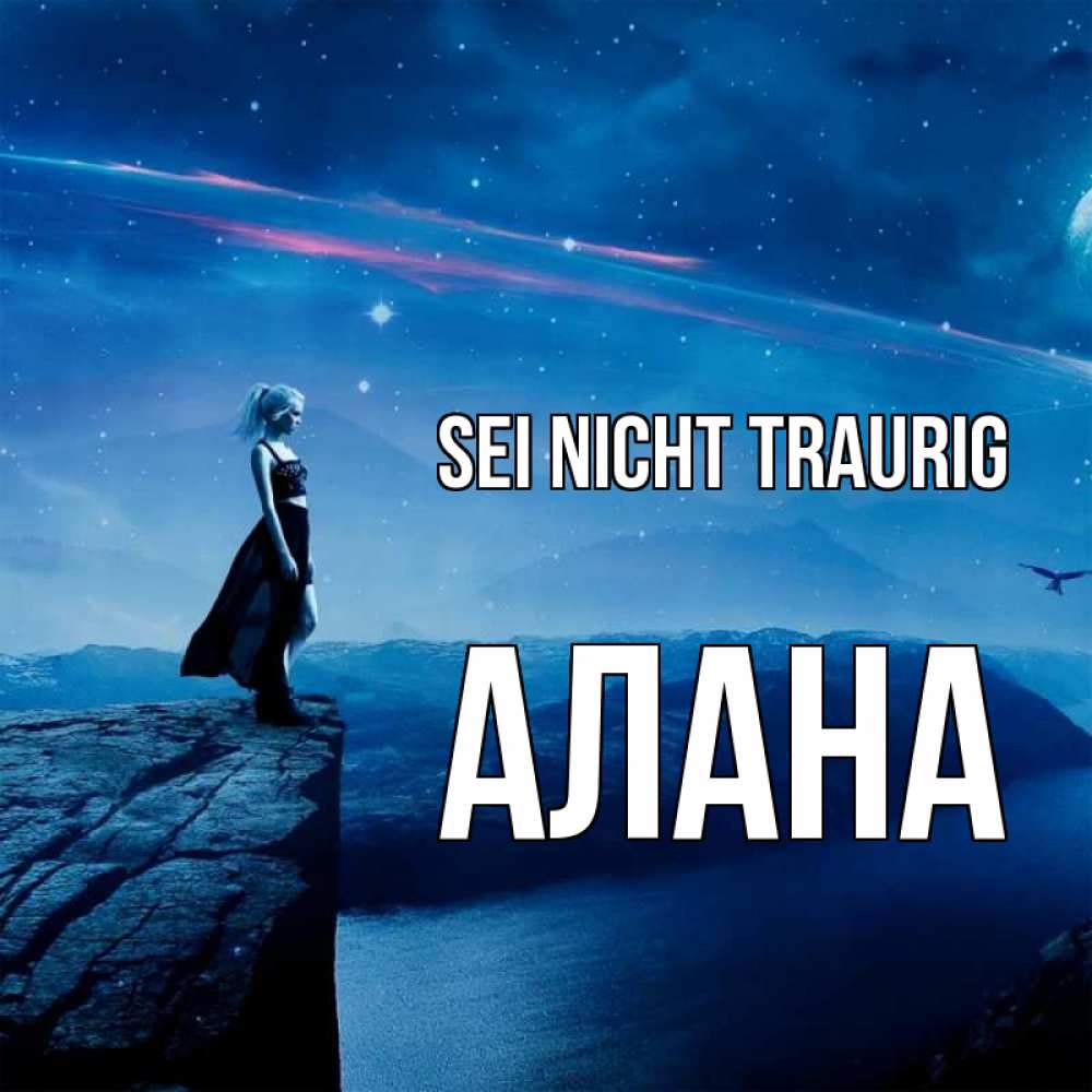 Открытка на каждый день с именем, Алана Sei nicht traurig вода и скала Прикольная открытка с пожеланием онлайн скачать бесплатно 