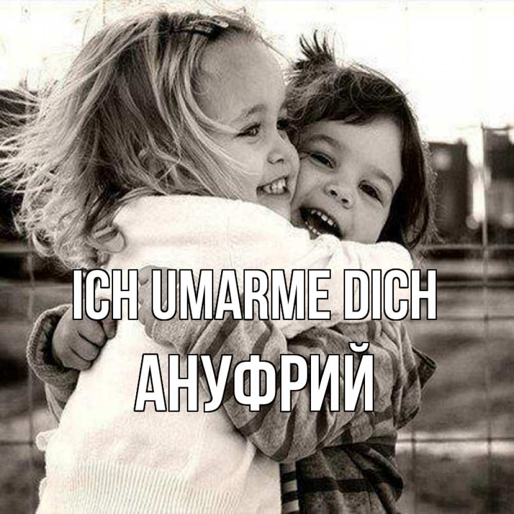 Открытка на каждый день с именем, Ануфрий Ich umarme dich счастливая парочка Прикольная открытка с пожеланием онлайн скачать бесплатно 