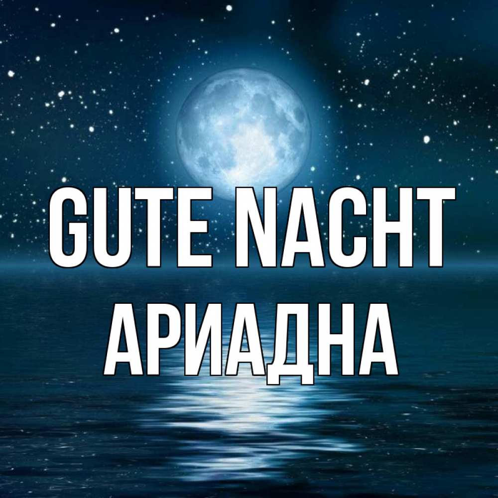 Открытка на каждый день с именем, Ариадна Gute Nacht звезды Прикольная открытка с пожеланием онлайн скачать бесплатно 