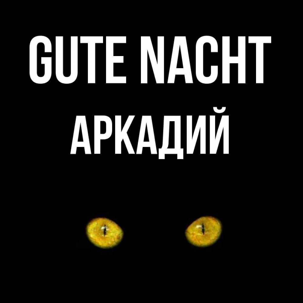 Открытка на каждый день с именем, Аркадий Gute Nacht сладких снов бесстрашный мой дружочек Прикольная открытка с пожеланием онлайн скачать бесплатно 