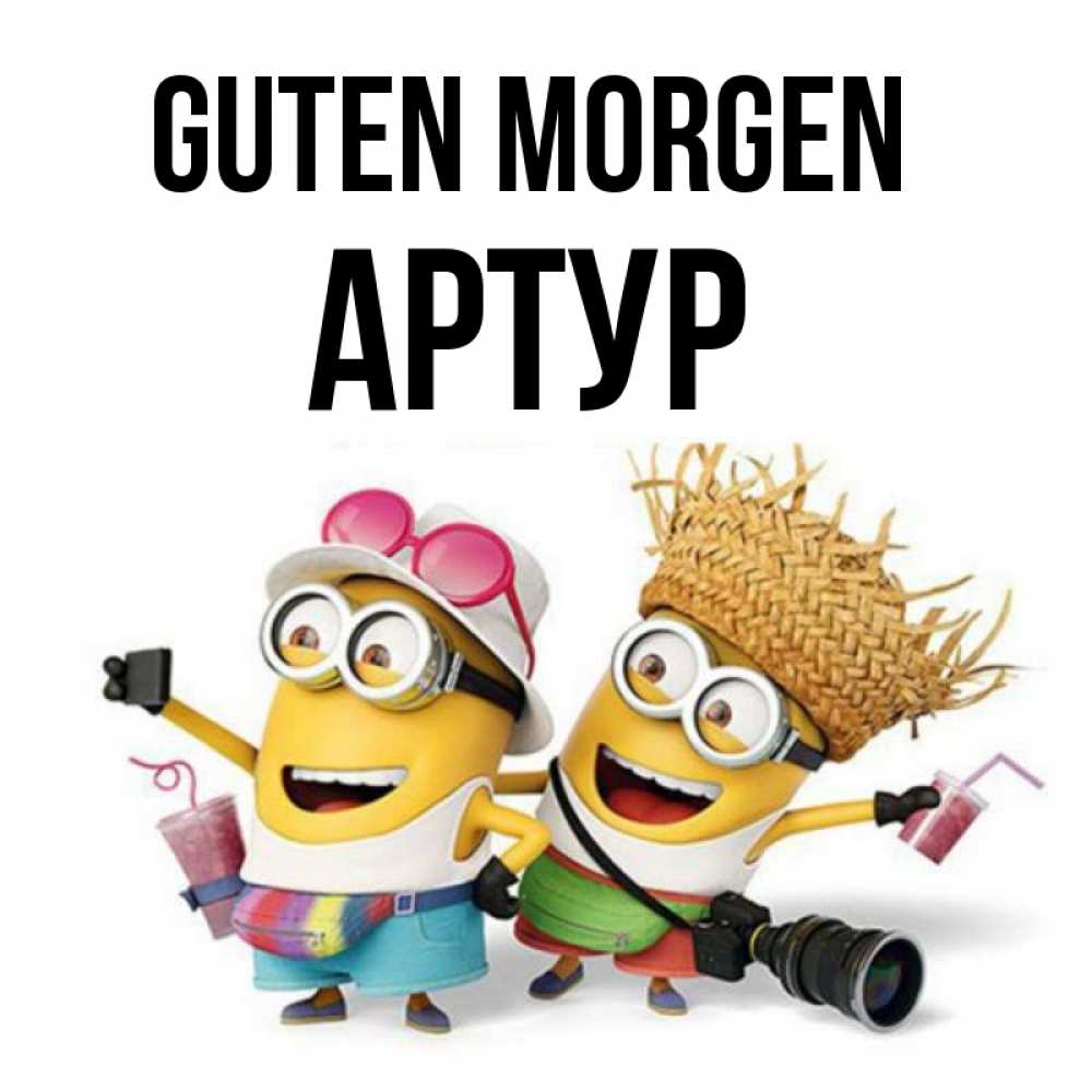 Открытка на каждый день с именем, Артур Guten Morgen карнавал Прикольная открытка с пожеланием онлайн скачать бесплатно 