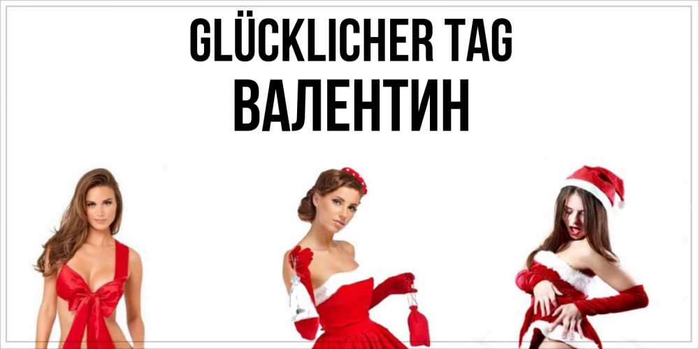 Открытка на каждый день с именем, Валентин Glücklicher Tag пожелай парню отличного дня Прикольная открытка с пожеланием онлайн скачать бесплатно 