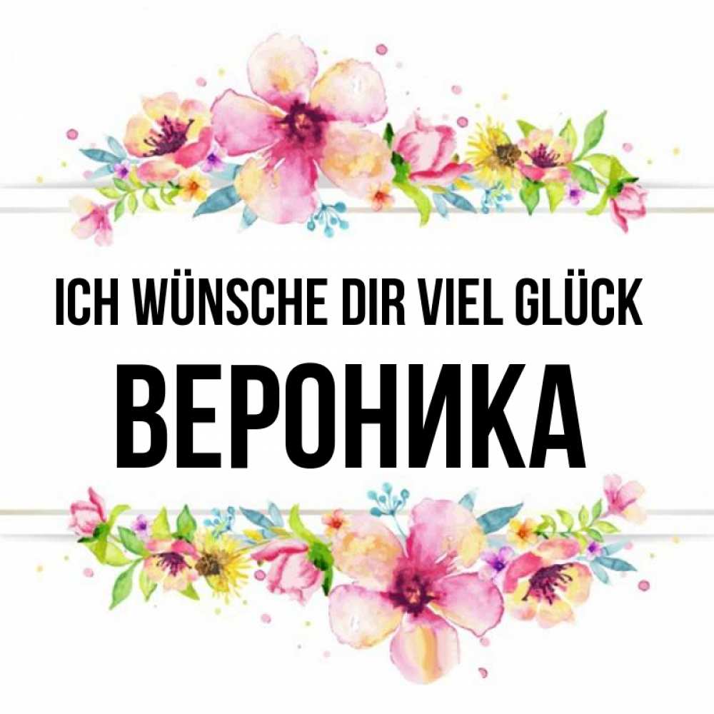 Открытка на каждый день с именем, Вероника Ich wünsche dir viel Glück пусть повезет 1 Прикольная открытка с пожеланием онлайн скачать бесплатно 