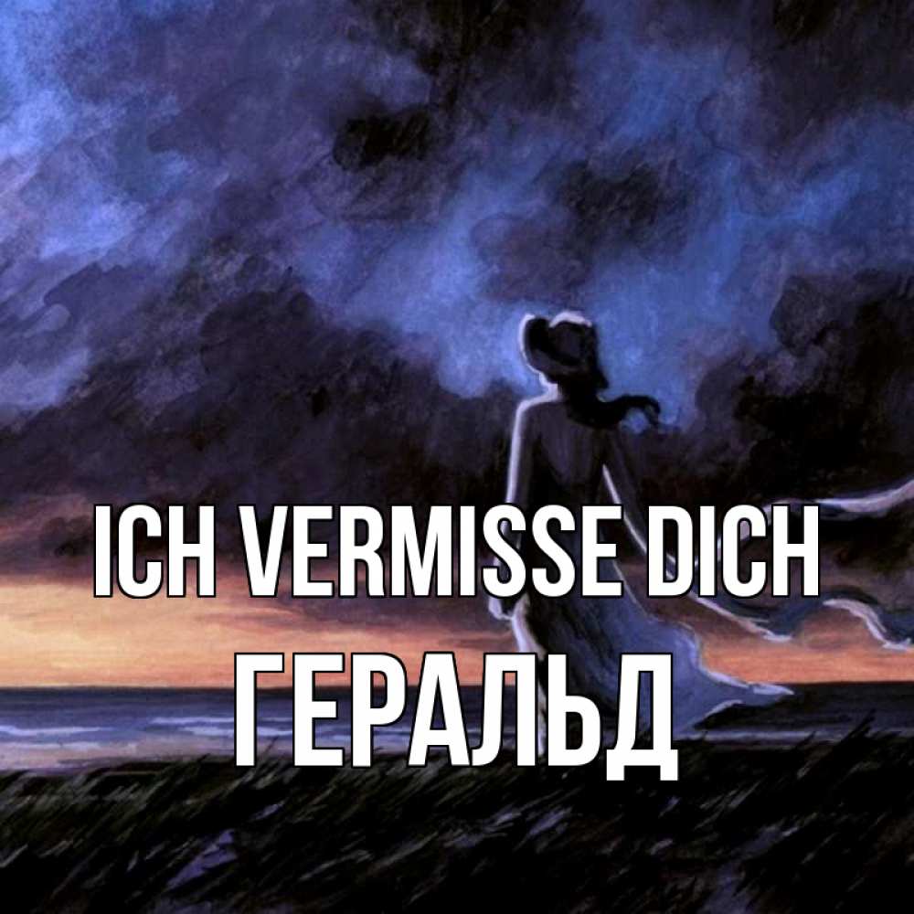 Открытка на каждый день с именем, Геральд Ich vermisse dich тут 2 Прикольная открытка с пожеланием онлайн скачать бесплатно 