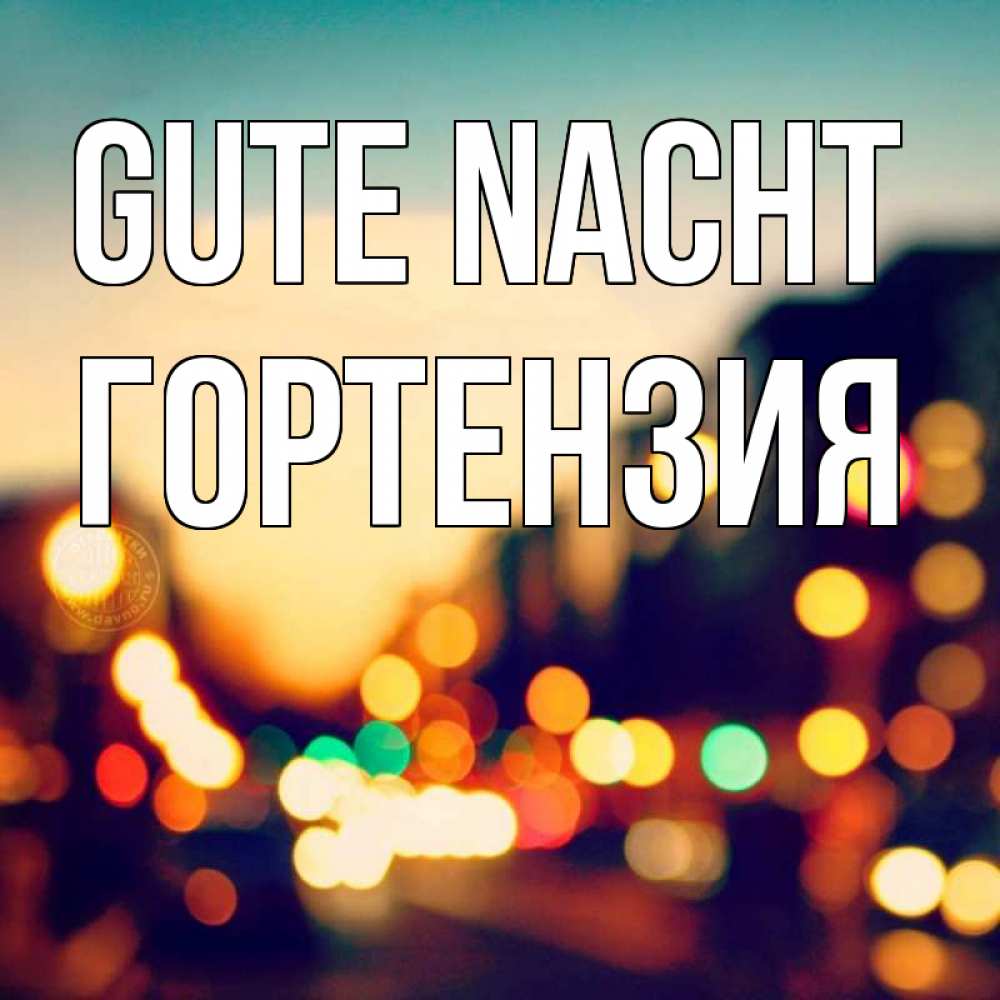 Открытка на каждый день с именем, Гортензия Gute Nacht город Прикольная открытка с пожеланием онлайн скачать бесплатно 