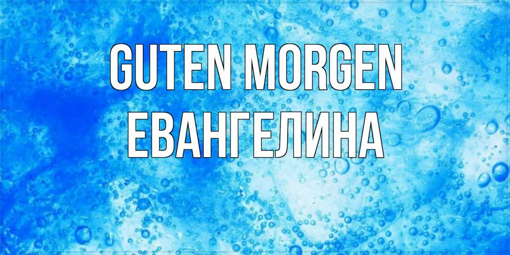 Открытка на каждый день с именем, Евангелина Guten Morgen хорошее утро под водой Прикольная открытка с пожеланием онлайн скачать бесплатно 