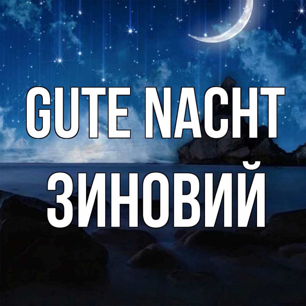 Открытка на каждый день с именем, Зиновий Gute Nacht море Прикольная открытка с пожеланием онлайн скачать бесплатно 