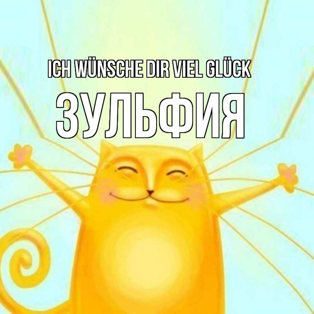 Открытка на каждый день с именем, Зульфия Ich wünsche dir viel Glück пусть придет к тебе удача Прикольная открытка с пожеланием онлайн скачать бесплатно 
